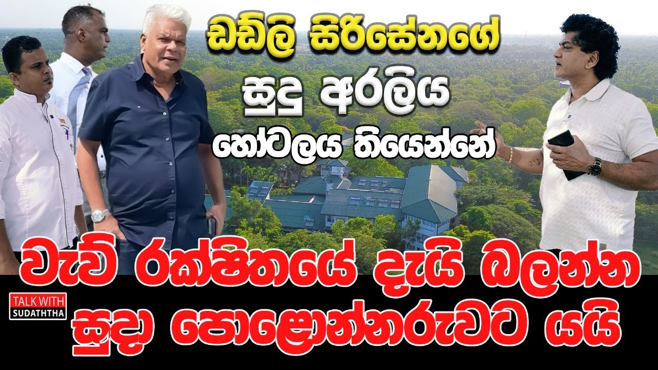ඩඩ්ලි සිරිසේනගේ සුදු අරලිය හෝටලය තියෙන්නේ වැව් රක්ෂිතයේ දැයි බලන්න සුදා පොළොන්නරුවට |