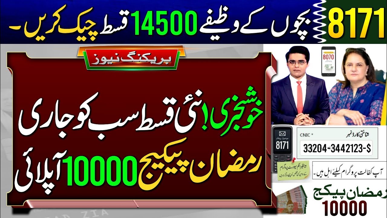 Khushkhabri! 14500 Milna Shru | Bachoon k Wazeefay | Ehsas Program 2026 | BISP Balance Check | 8171 