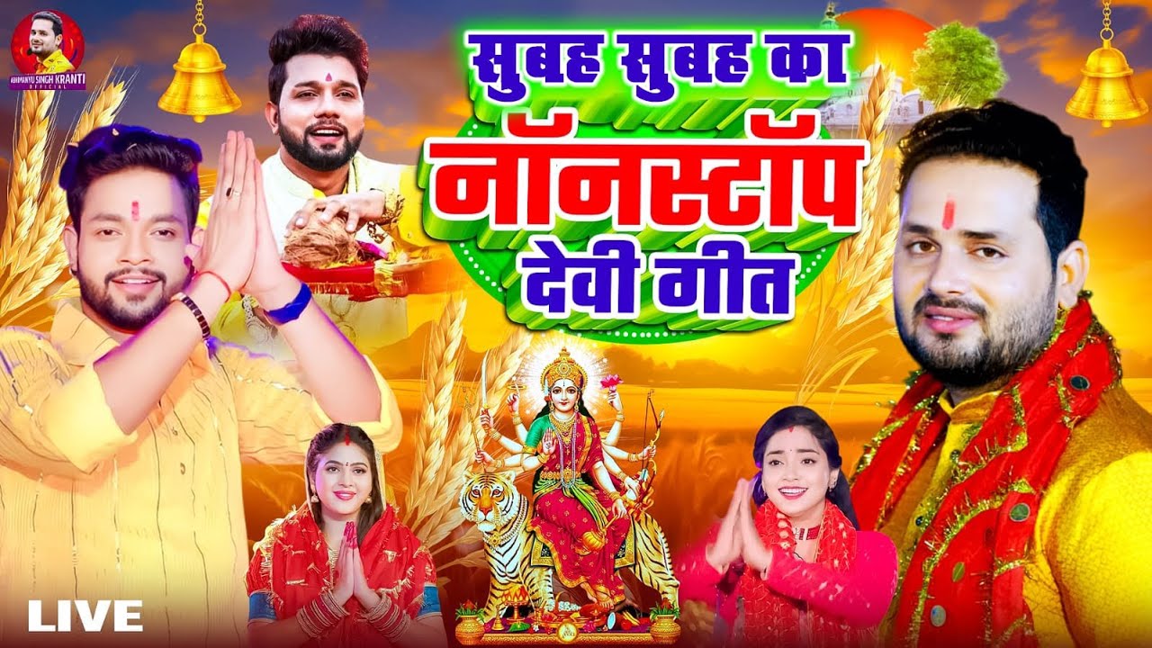 LIVE: न्यू भक्ति नानस्टॉप गाने | पारम्परिक देवी गीत 2025 | Bhakti Gana | Bhakti Song | Navratri Song