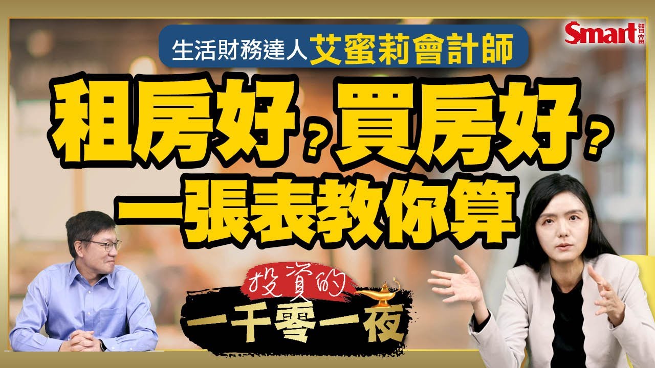 你適合買房？或是租房？艾蜜莉會計師用一張表教你算！如何從財報挑出好公司？財報選股必懂這6關鍵數字！｜峰哥 ft.艾蜜莉會計師｜Smart智富．投資的一千零一夜182