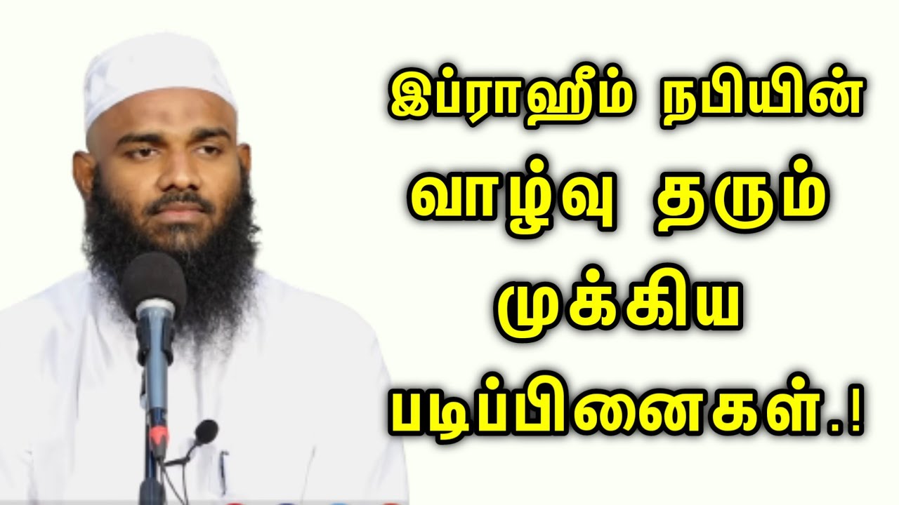 இப்ராஹீம் நபியின் வாழ்வு தரும் முக்கிய படிப்பினைகள்.!┇Ash Sheikh Adhil Hasan┇ #tamildawahmedia