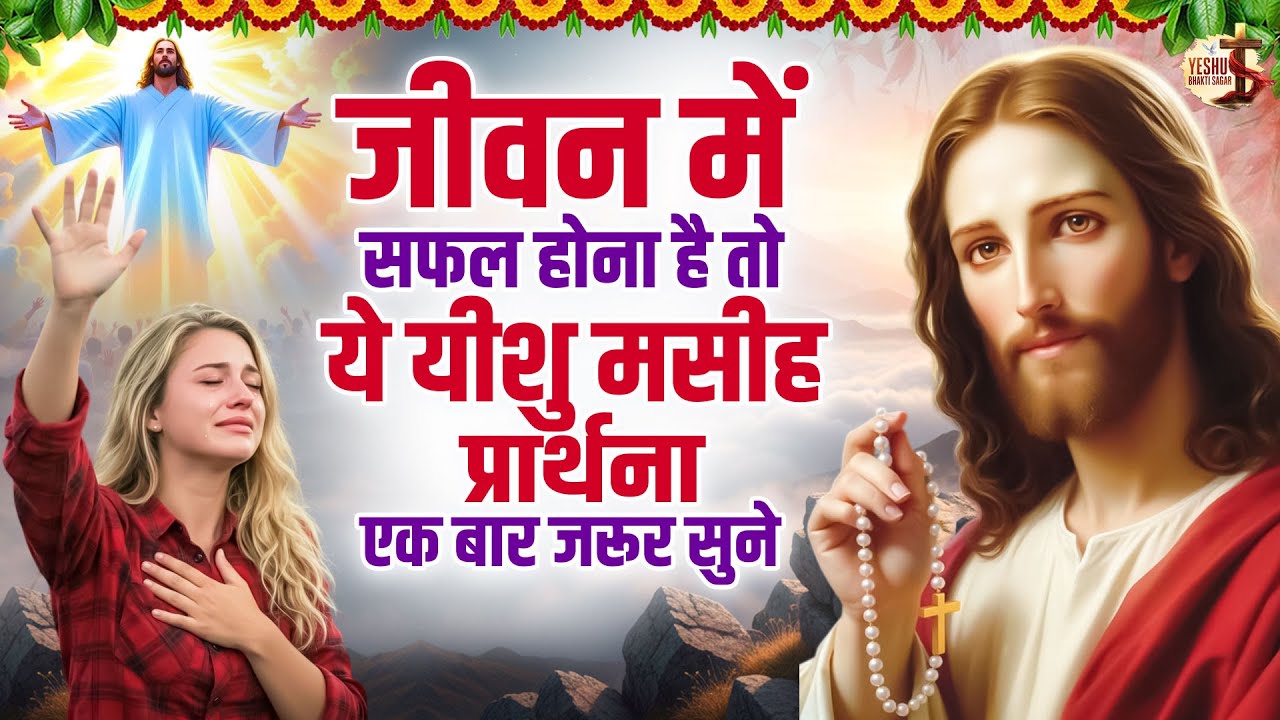 Most Powerful Jesus Prayer | Yeshu Bhajan | New Christian Morning Worship Song 2026 | Morning Prayer