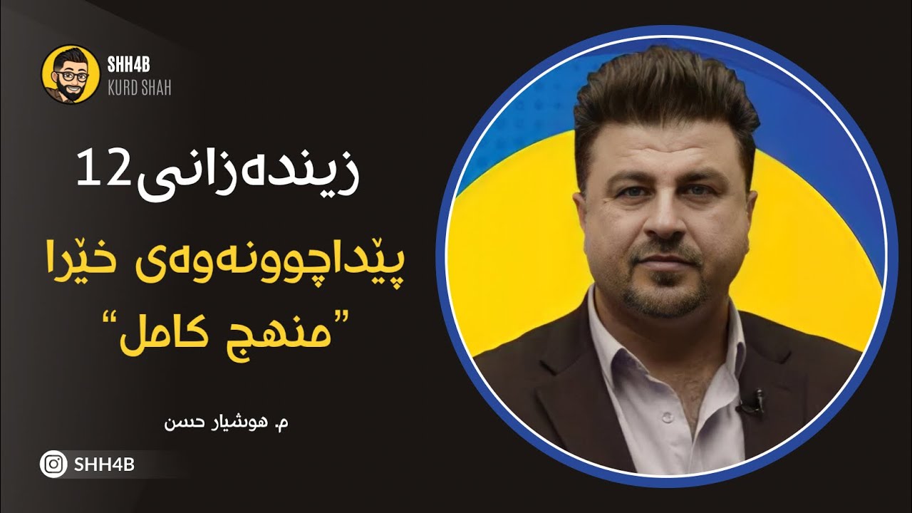 (ماموستا هوشیار حسن) 2️⃣ (پێداچوونەوەی خێرا) زیندەزانی پولی12 هوشیار  حسن - Kurd Shah