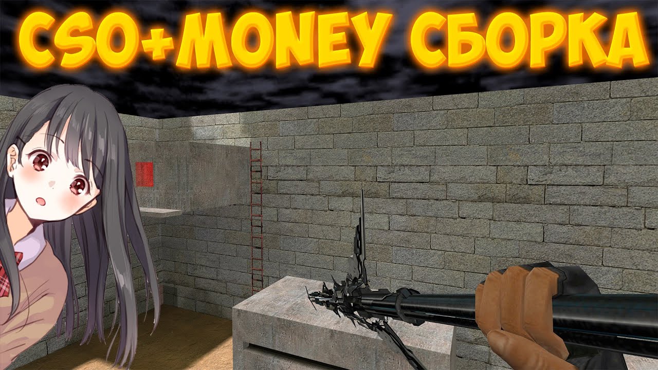 CSO + MONEY СБОРКА - COUNTER-STRIKE 1.6 - ЗОМБИ СЕРВЕР - КРОВАВАЯ БИТВА