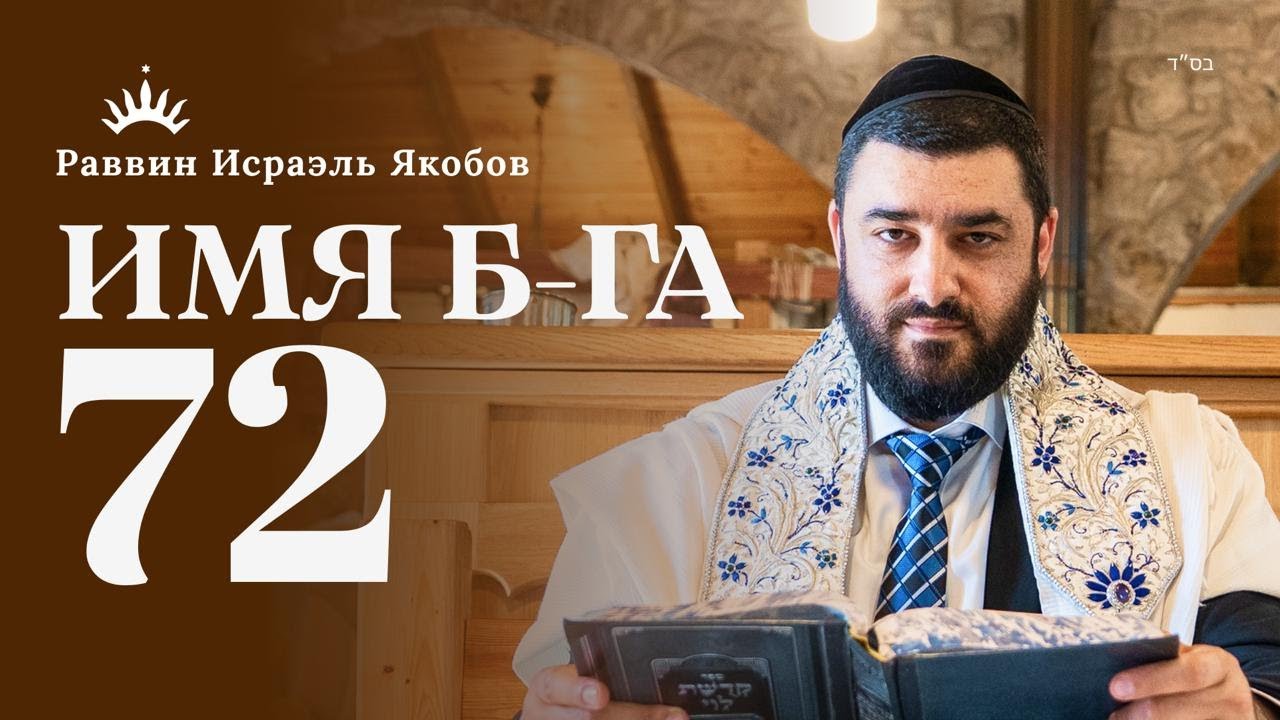 ПРАКТИЧЕСКАЯ КАББАЛА  Тайны и Секреты Имени Б-га | Рав Исраэль Якобов