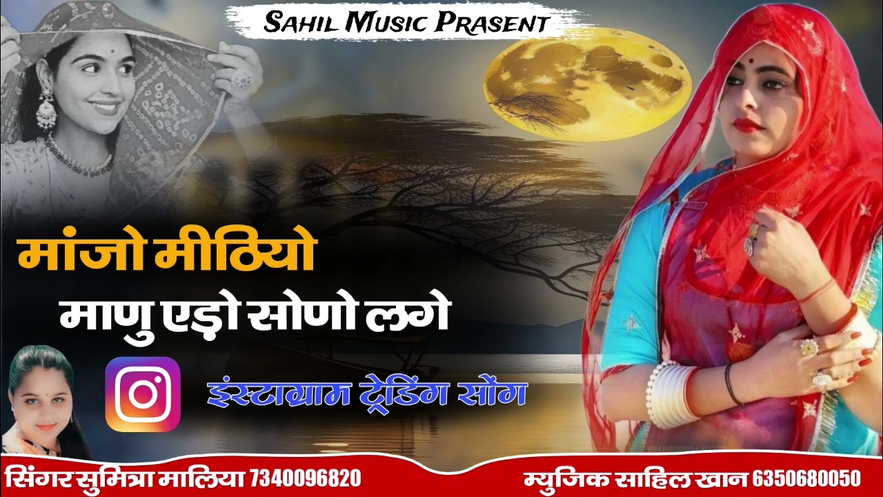 इंस्टाग्राम वायरल सोंग || मांजो मीठियो माणु एड़ो सोणो लगे || सिंगर सुमित्रा मालिया || Manjo Mithiyo