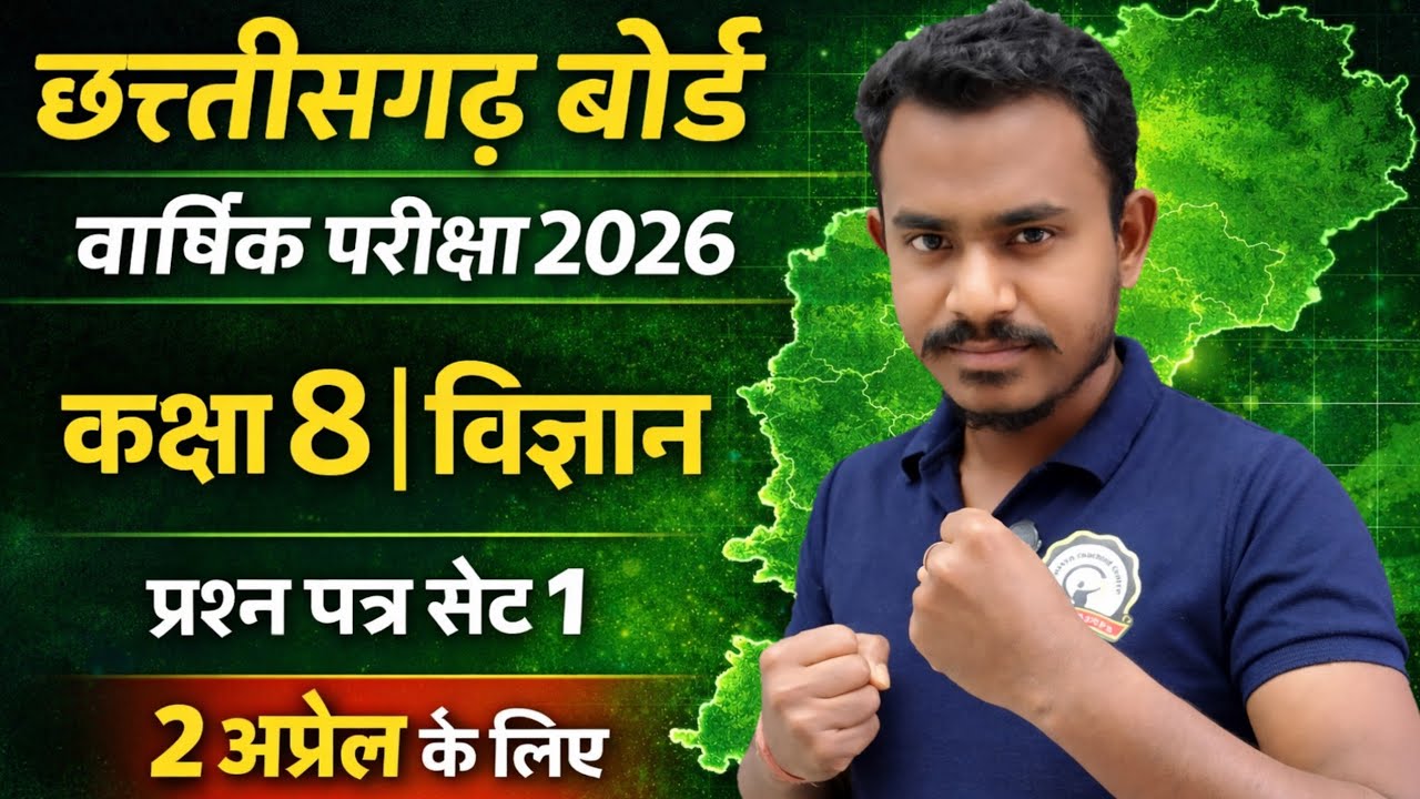 कक्षा 8वी विज्ञान का बोर्ड प्रश्न पेपर 2026 छत्तीसगढ़ || cg board exam 2026 class 8 Science set 1