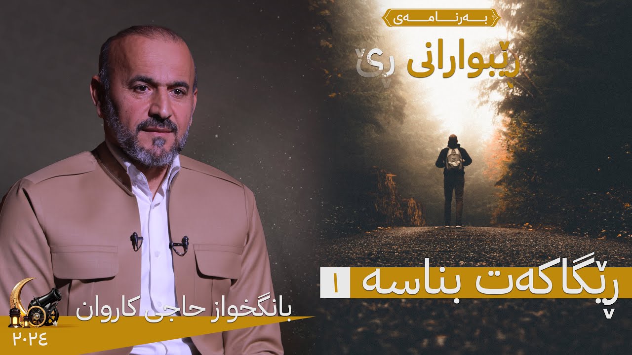 بەرنامەی رێبوارانی رێ _رێگاكەت بناسە_ ئەڵقەی یەكەم (بانگخواز حاجی كاروان)