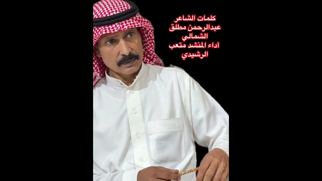 شيلة على لحن المجرور كلمات الشاعر عبدالرحمن مطلق الشمالي اداء متعب الرشيدي