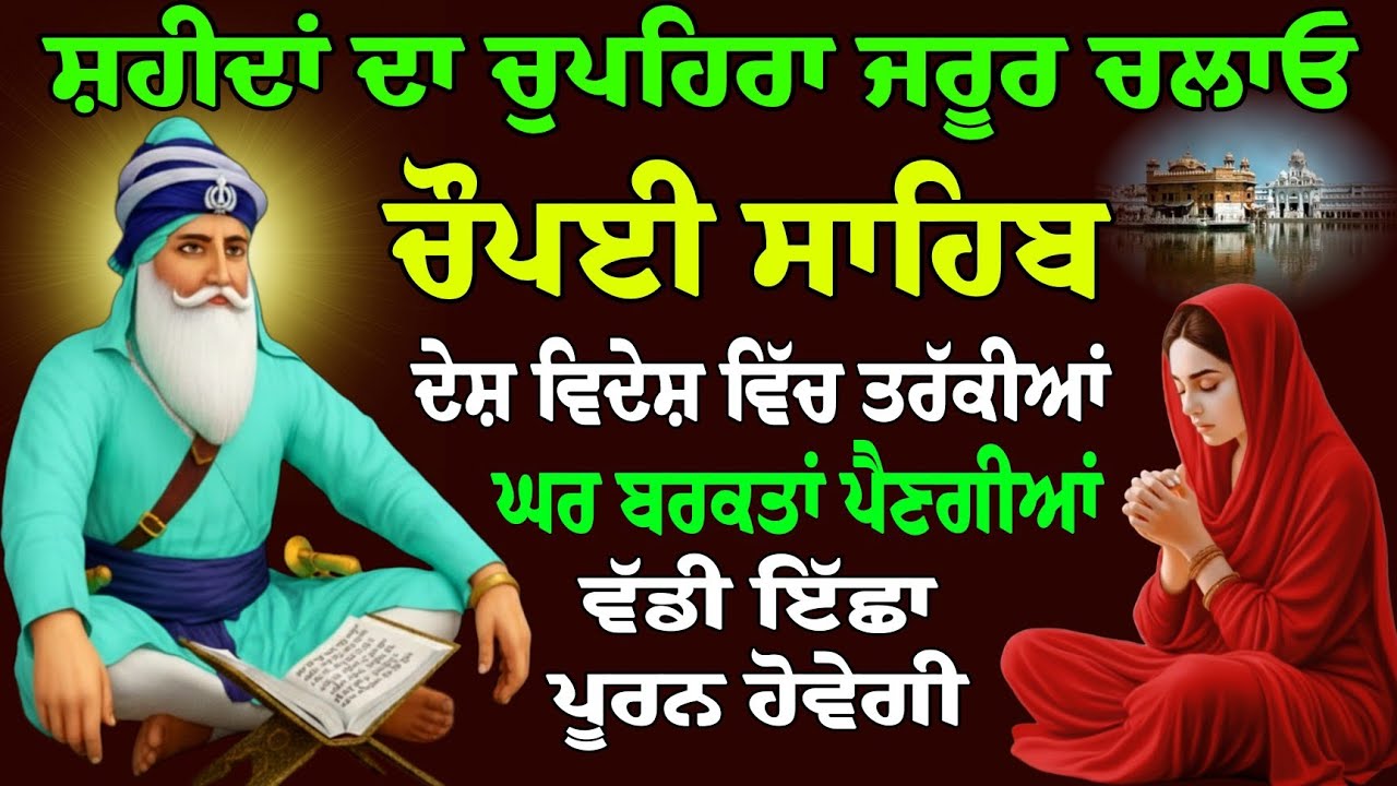 ਸ਼ਹੀਦਾਂ ਦਾ ਚੁਪਹਿਰਾ ਜਰੂਰ ਚਲਾਓ // ਚੌਪਈ ਸਾਹਿਬ // Chaupai Sahib // ਚੌਪਈ ਸਾਹਿਬ ਦਾ ਪਾਠ // chaupai Sahib Ji 