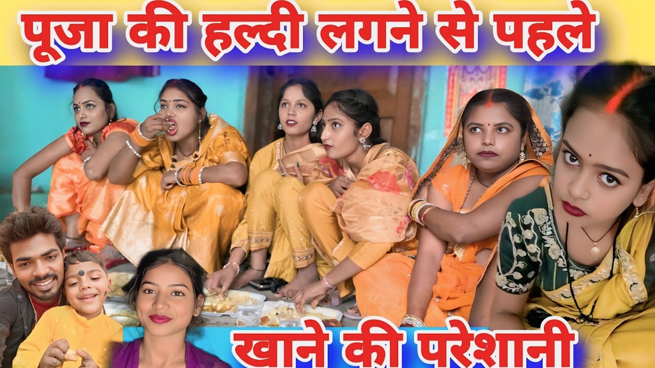 पूजा की हल्दी में खाने के लिए हो गई परेशानी#mrvishnurajfun 