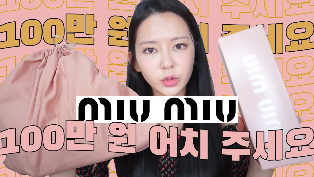 미우미우 100만 원 💸어치 주세요 : 역대급 굳이...?템?🤣