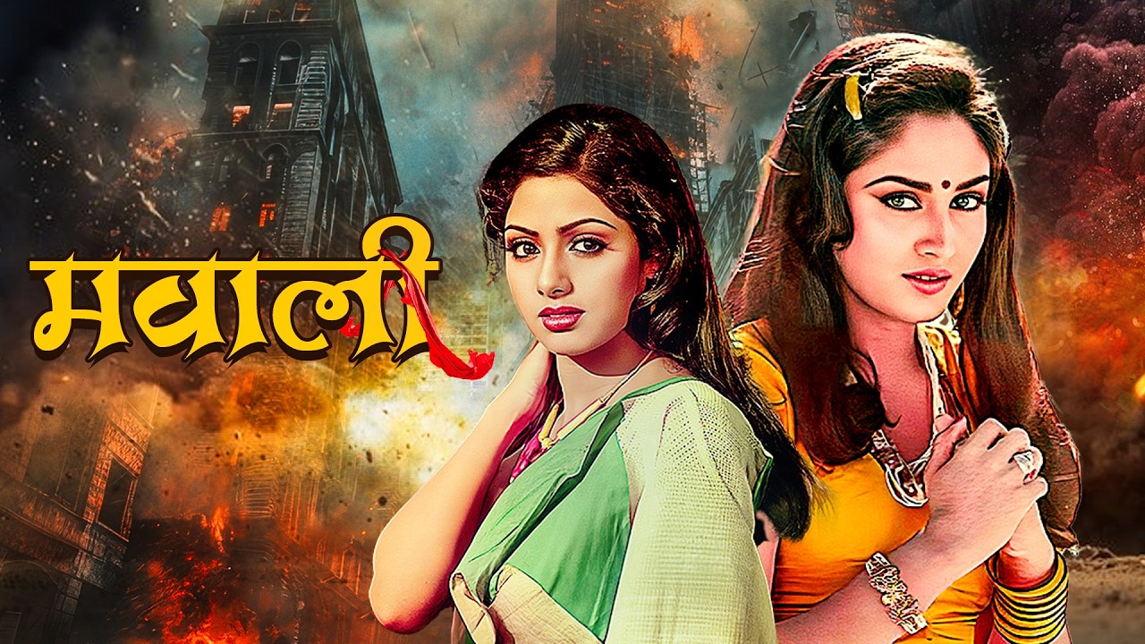 मवाली - Mawali | Sridevi, Jaya Prada, Nirupa Roy | 80s Classic Thriller Drama