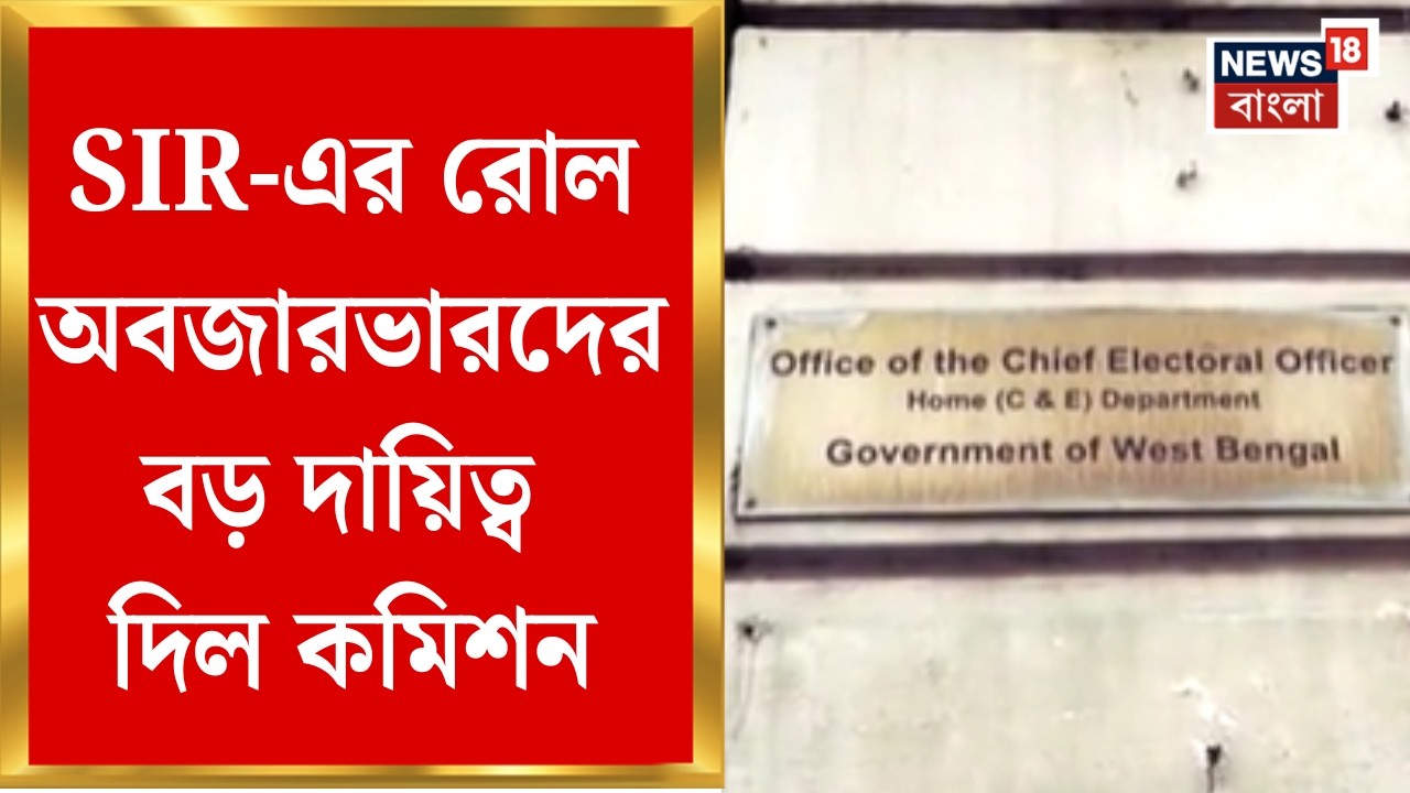 Election Commission| DM-DEO-দের দায়িত্বে রোল অবজারভার! ৩ IAS অফিসারকে জেলাশাসকের দায়িত্ব কমিশনের!