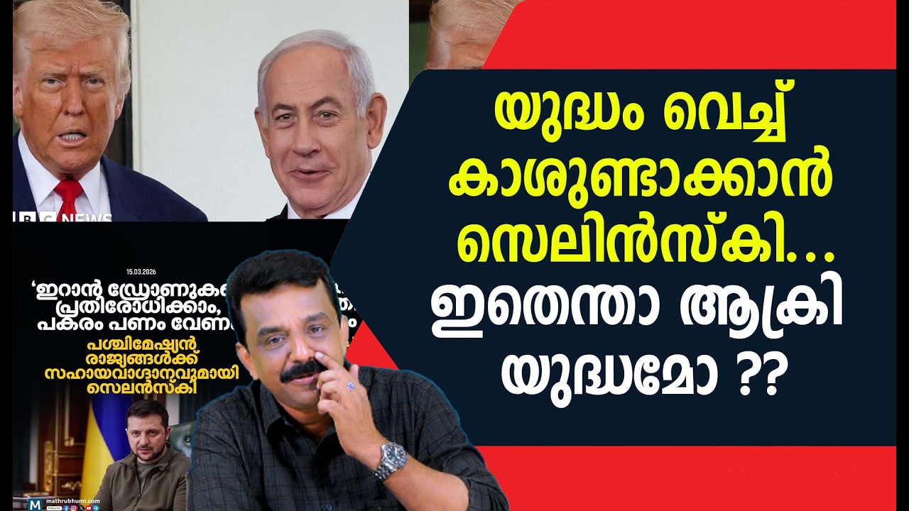യുദ്ധം വെച്ച് കാശുണ്ടാക്കാൻ സെലിൻസ്കി ....ഇതെന്താ ആക്രി യുദ്ധമോ ??