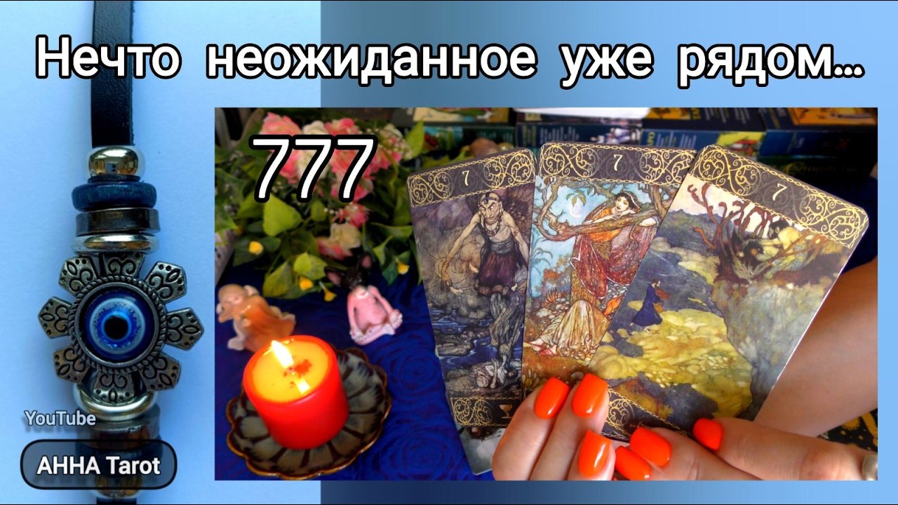 ❗ЧТО ВАМ НАДО ЗНАТЬ УЖЕ СЕГОДНЯ ... 🧿 AHHA Tarot