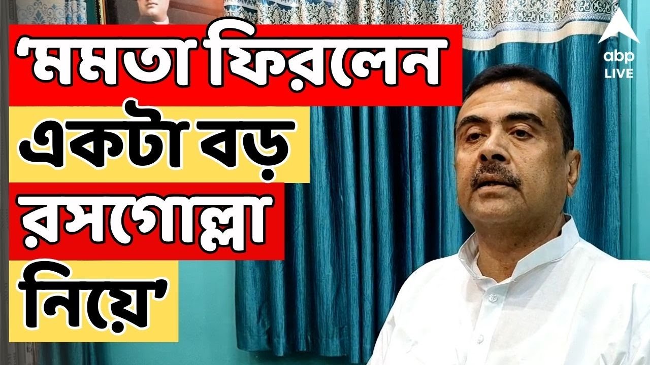 Suvendu on Mamata LIVE: 'একখানা বড় রসগোল্লা নিয়ে ফিরলেন মুখ্যমন্ত্রী', মমতাকে আক্রমণে শুভেন্দু |ABP