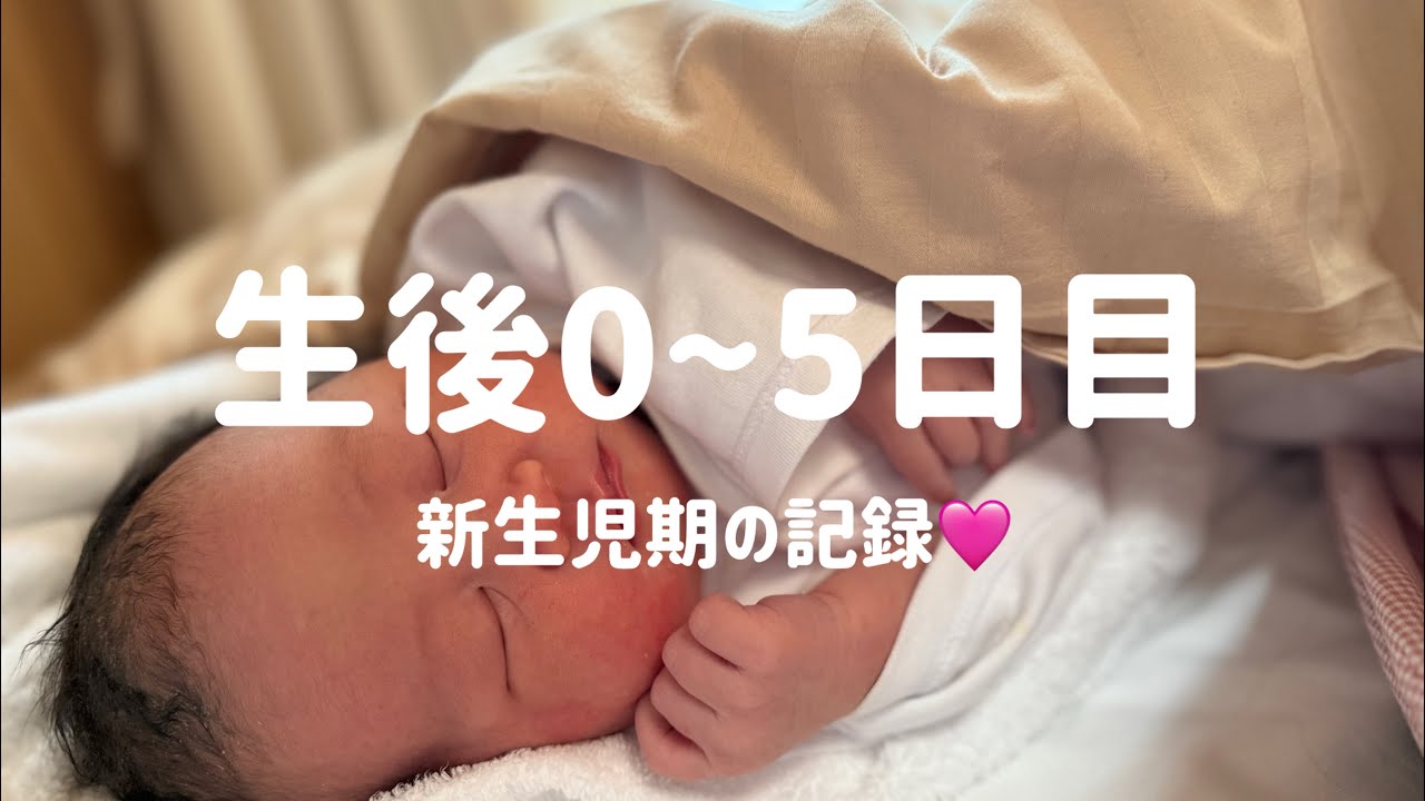 【新生児期】生後0〜5日目のかけがえのない記録🩷一瞬で過ぎる特別な日々