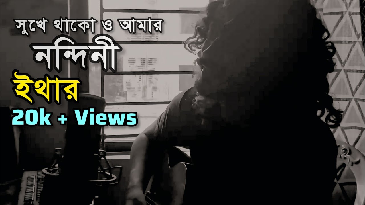সুখে থাকো ও আমার নন্দিনী Cover Hasan Aether HIGHWAY