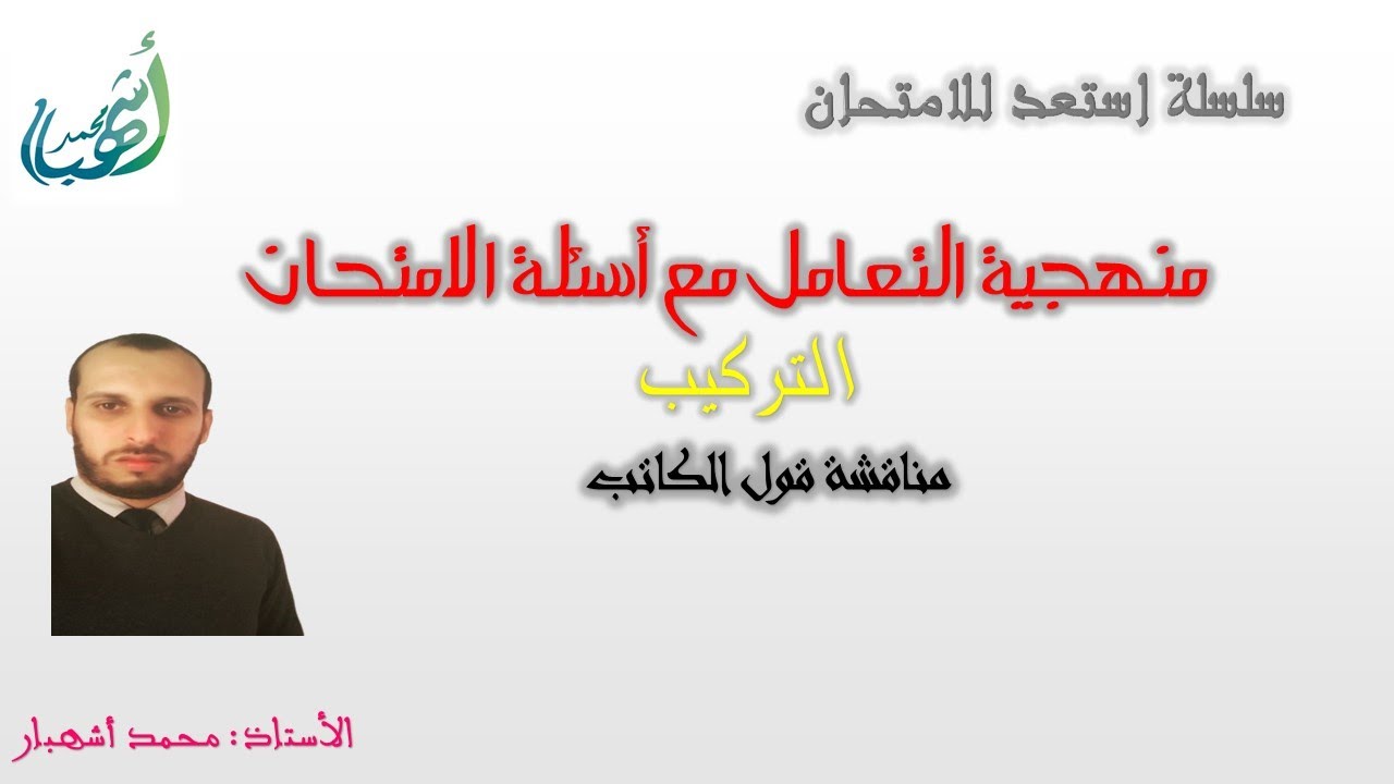 استعد للامتحان  التركيب   مناقشة قول الكاتب