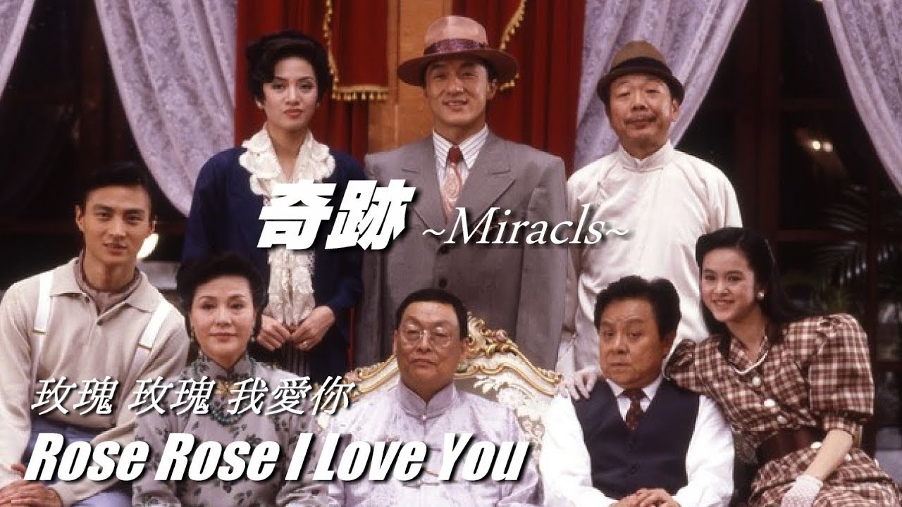 奇跡 / ミラクル 主題歌「玫瑰 玫瑰 我愛你」さーみぃ訳詞付Ver.