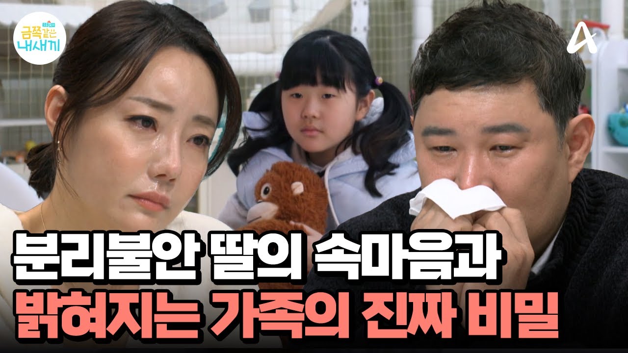 ＂엄마 아빠가 나를 조금 싫어하는 것 같아＂ 분리불안 딸이 꺼낸 첫 속마음 | 요즘 육아 금쪽같은 내새끼 266 회