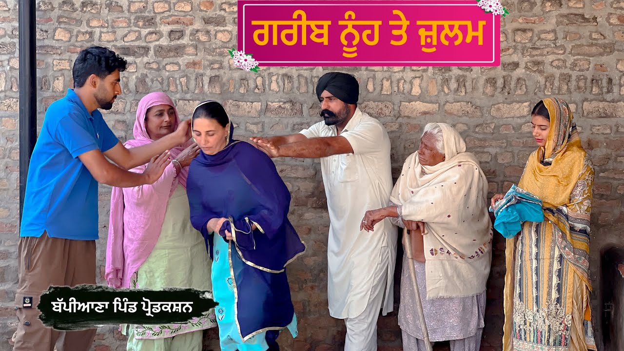 ਗਰੀਬ ਨੂੰਹ ਤੇ ਜ਼ੁਲਮ || Punjabi short movie 2026 || Punjabi natak @BappianaPindProduction 