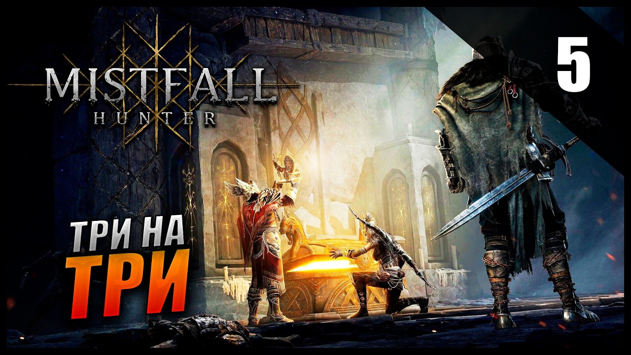 БИТВА ТРИ НА ТРИ! ⚔️ Mistfall Hunter #5