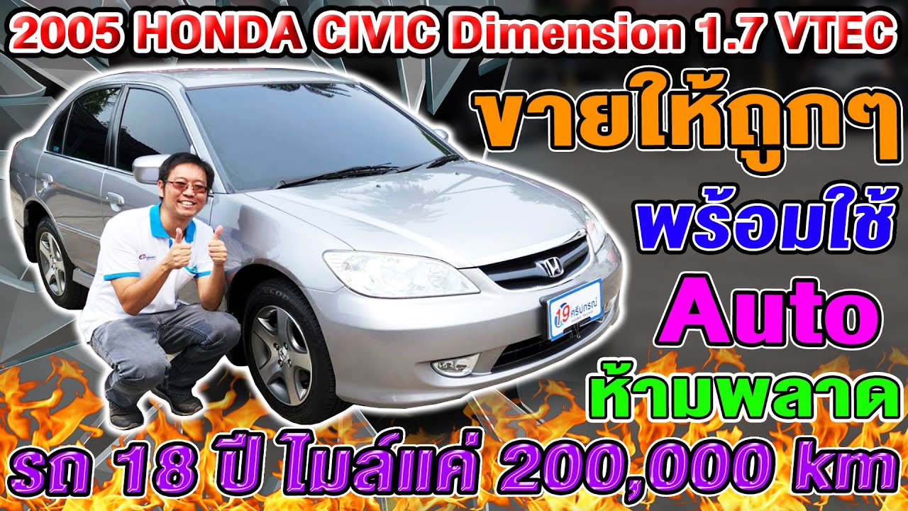 รีวิว 2005 HONDA CIVIC Dimension 1.7 VTEC ออโต้ พร้อมใช้ รถเก๋งมือสอง Sedan ฮอนด้า ซีวิค ขายให้ถูกๆ
