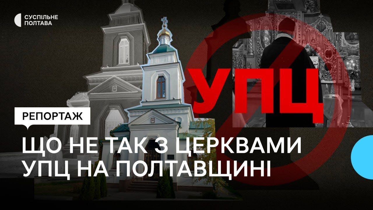 Що не так з церквами УПЦ на Полтавщині