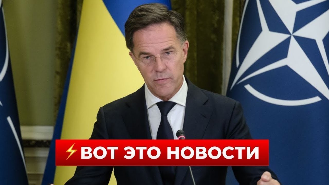 38 МИНУТ НАЗАД! РЮТТЕ сделал экстренное заявление про УКРАИНУ — не пропустите / Новини.LIVE