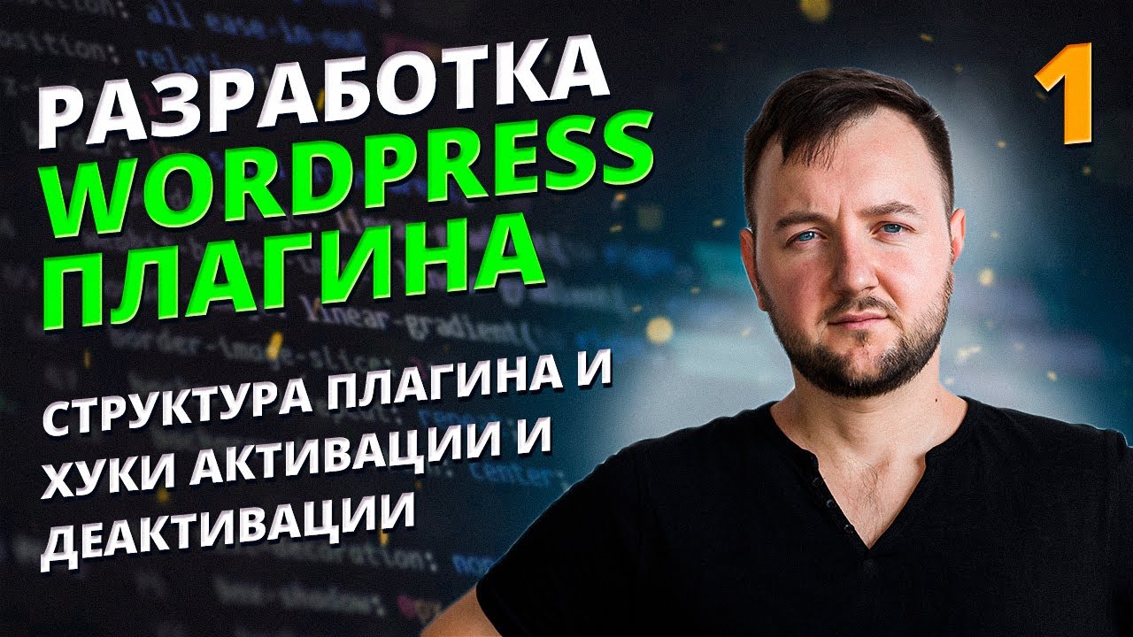 Разработка WordPress Плагина с Нуля: Структура, Хуки (Activation/Deactivation) и Основы. Урок 1