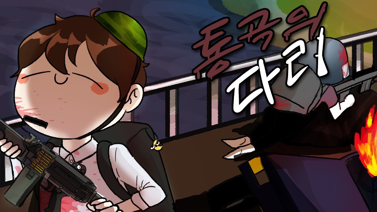 [배틀그라운드] 절대 다리 못 건너게 하는법?! | 눈쟁이