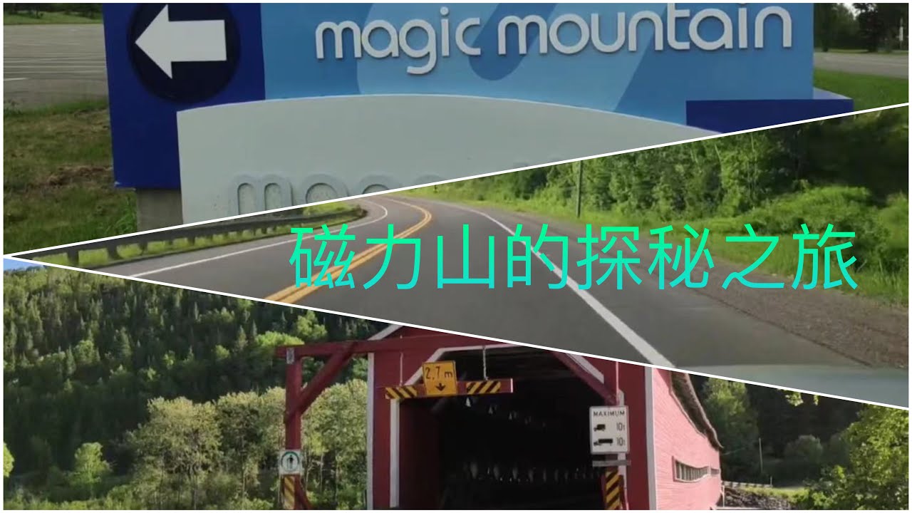 加拿大蒙克顿磁力山的探秘之旅