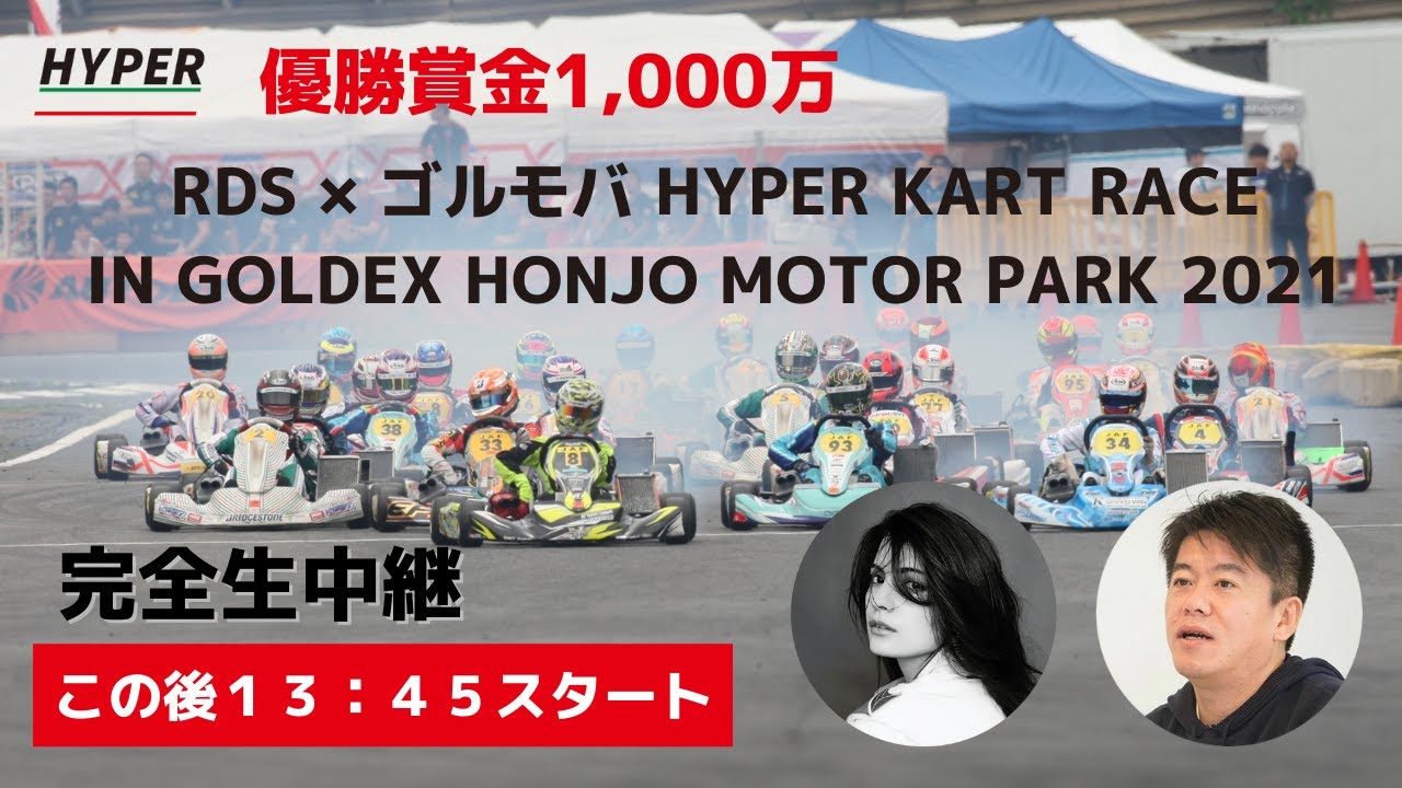 ホリエモンがアンバサダーを務めるカートレースを生配信！【RDS × ゴルモバ HYPER KART RACE】