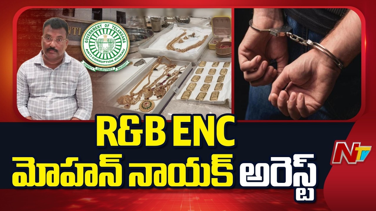 R&B ENC Mohan Naik Arrest | ACB Raids | NTV Telugu
