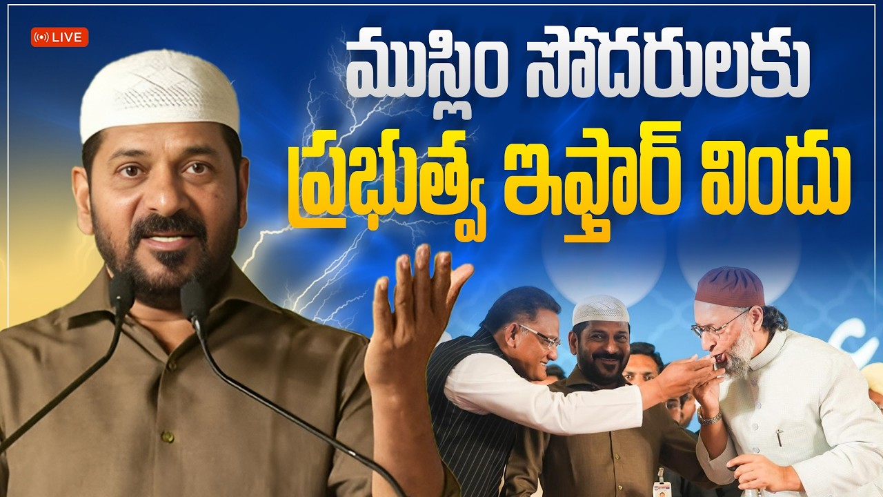 LIVE: ఎల్బీ స్టేడియంలో ప్రభుత్వ ఇఫ్తార్ విందు | ప్రసంగిస్తున్న సీఎం రేవంత్ రెడ్డి గారు