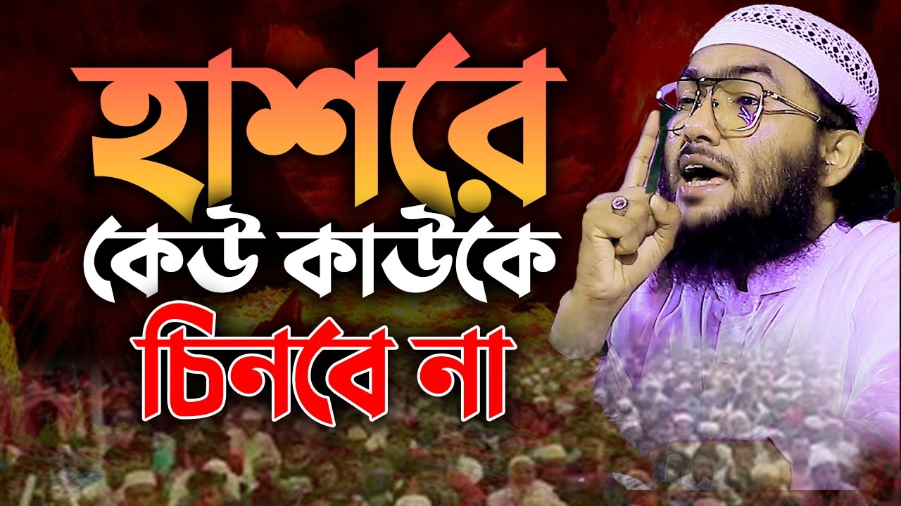 কেমন হবে সেই হাশরের ভয়ংকর দিন যেদিন মা সন্তানকে চিনবে না ! | Shuaib Ahmed Ashrafi 0703269:27