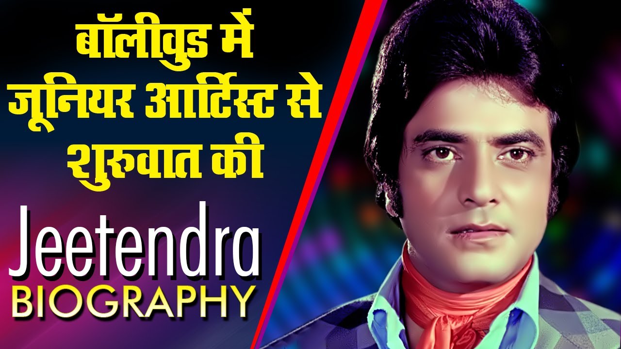 बॉलीवुड में जूनियर आर्टिस्ट से शुरुवात की | Jeetendra Life Story |Biography| बेहतरीन बॉलीवुड अभिनेता