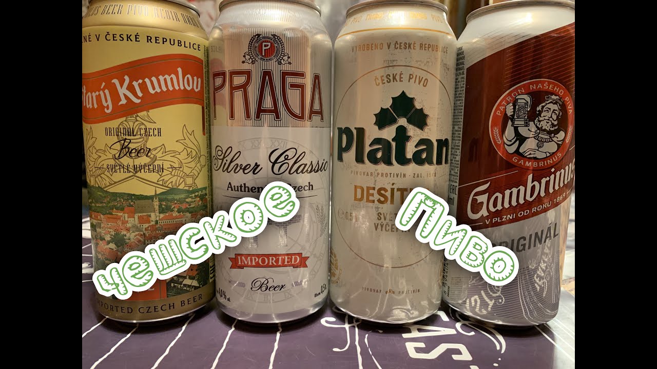 Чешское пиво.Stary Krumlov. Gambrinus. Praga Silver Classic. PLATAN