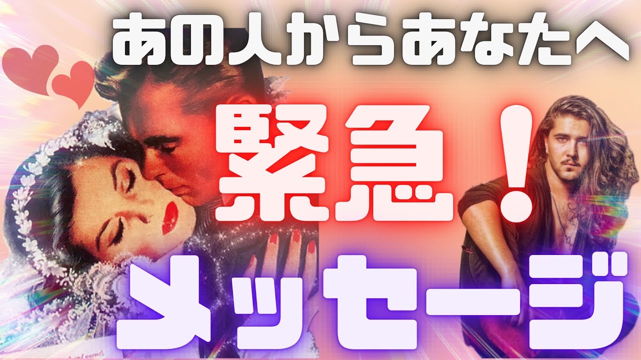 《ぜひ受け取ってください🙇‍♀️‼️》❤️⚠️あの人からあなたへ、🚨緊急🚨メッセージ！⚠️❤️★ 恋愛 人間関係 人生 運命★タロット占い&オラクルカードリーディング
