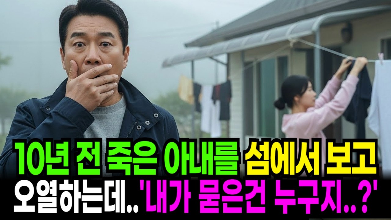 10년 전 죽은 줄 알았던 아내, 섬에서 살아 있는걸 보고 오열하는데   '그럼 내가 묻은 사람은 누구지'