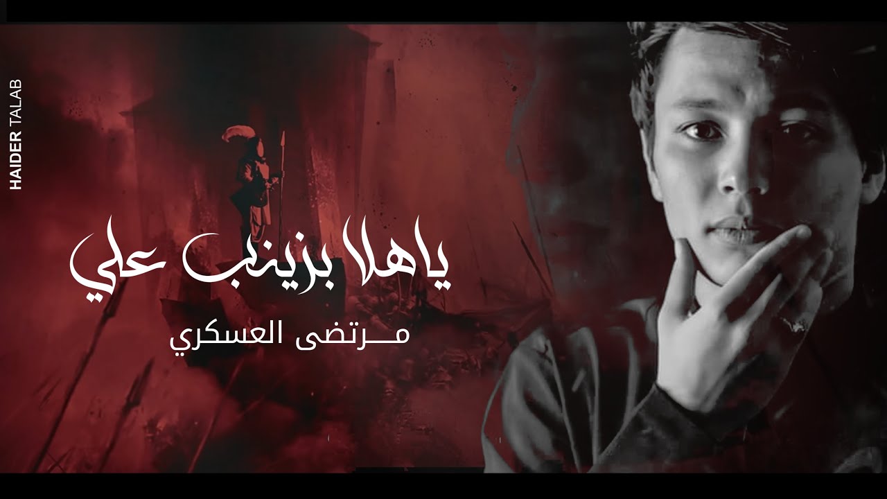 ياهلا بزينب علي| مرتضى العسكري|موكب احزان زينب الحسيني