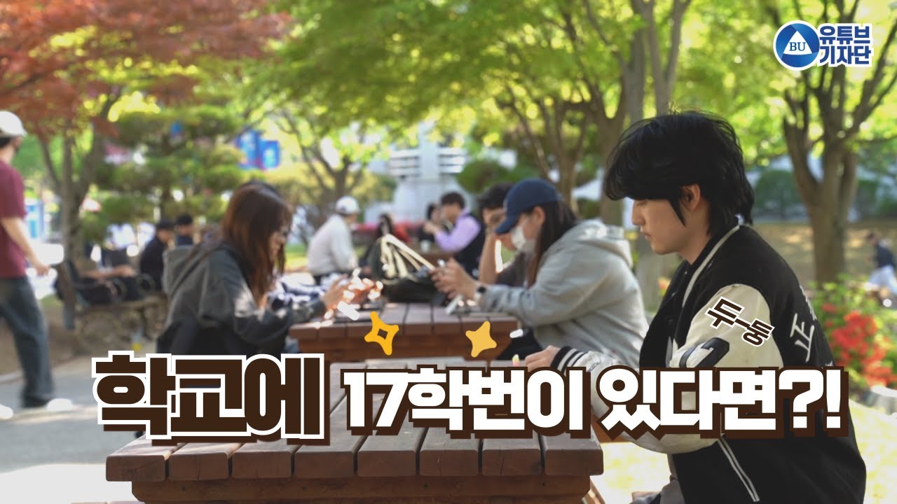 학교에 17학번이 있다면?