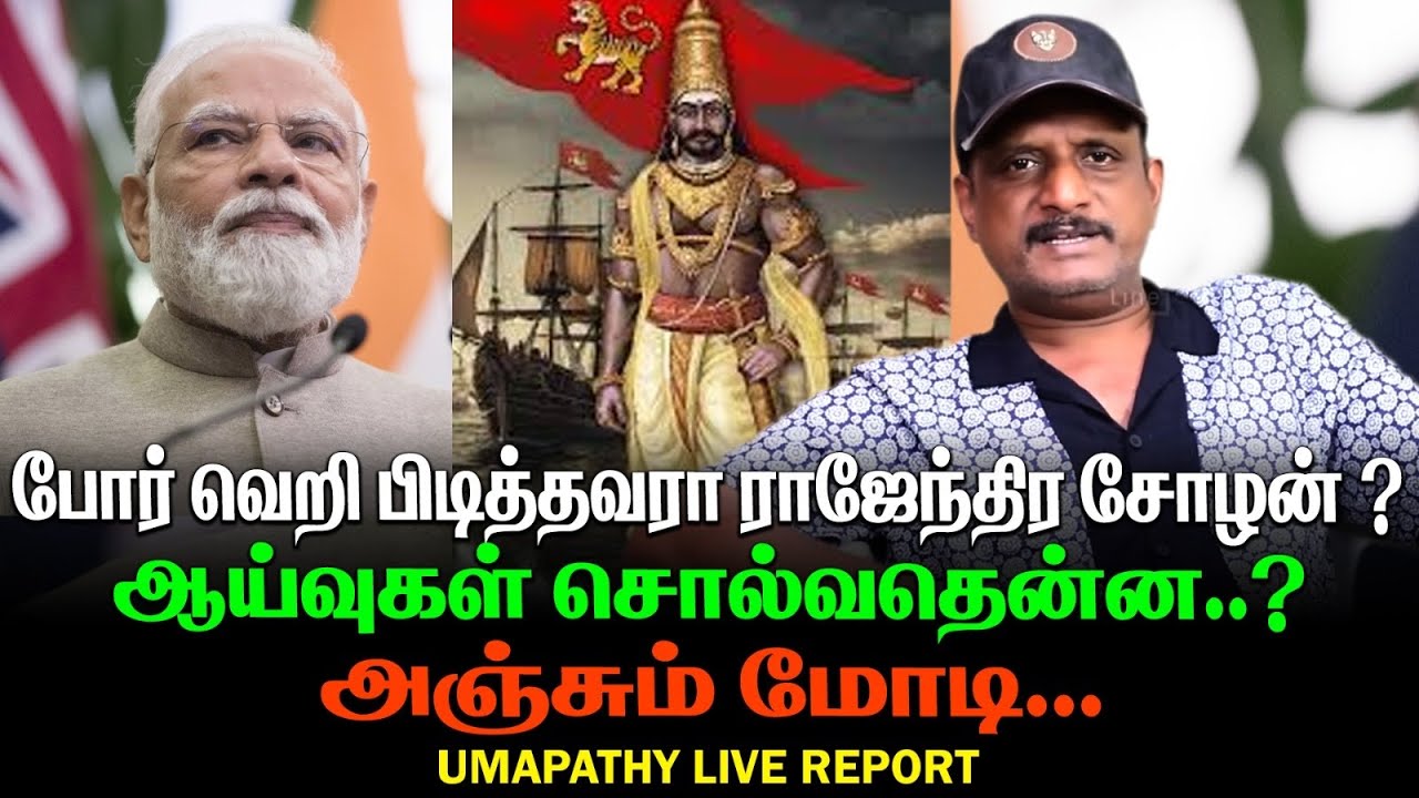 போர் வெறி பிடித்தவரா ராஜேந்திர சோழன்.... ? | ஆய்வுகள் சொல்வதென்ன..? | அஞ்சும் மோடி| UMAPATHY LIVE