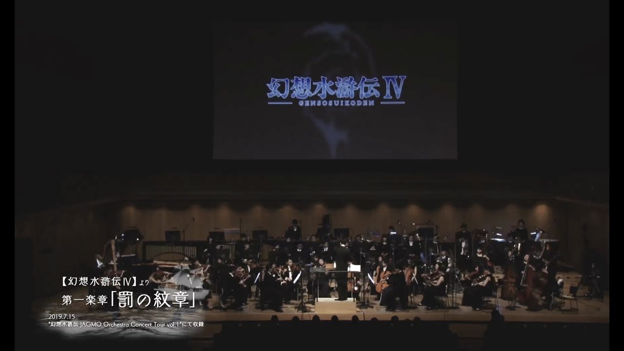 幻想水滸伝Ⅳ -罰の紋章- 【幻想水滸伝 × JAGMO Orchestra Concert Tour Vol.1】