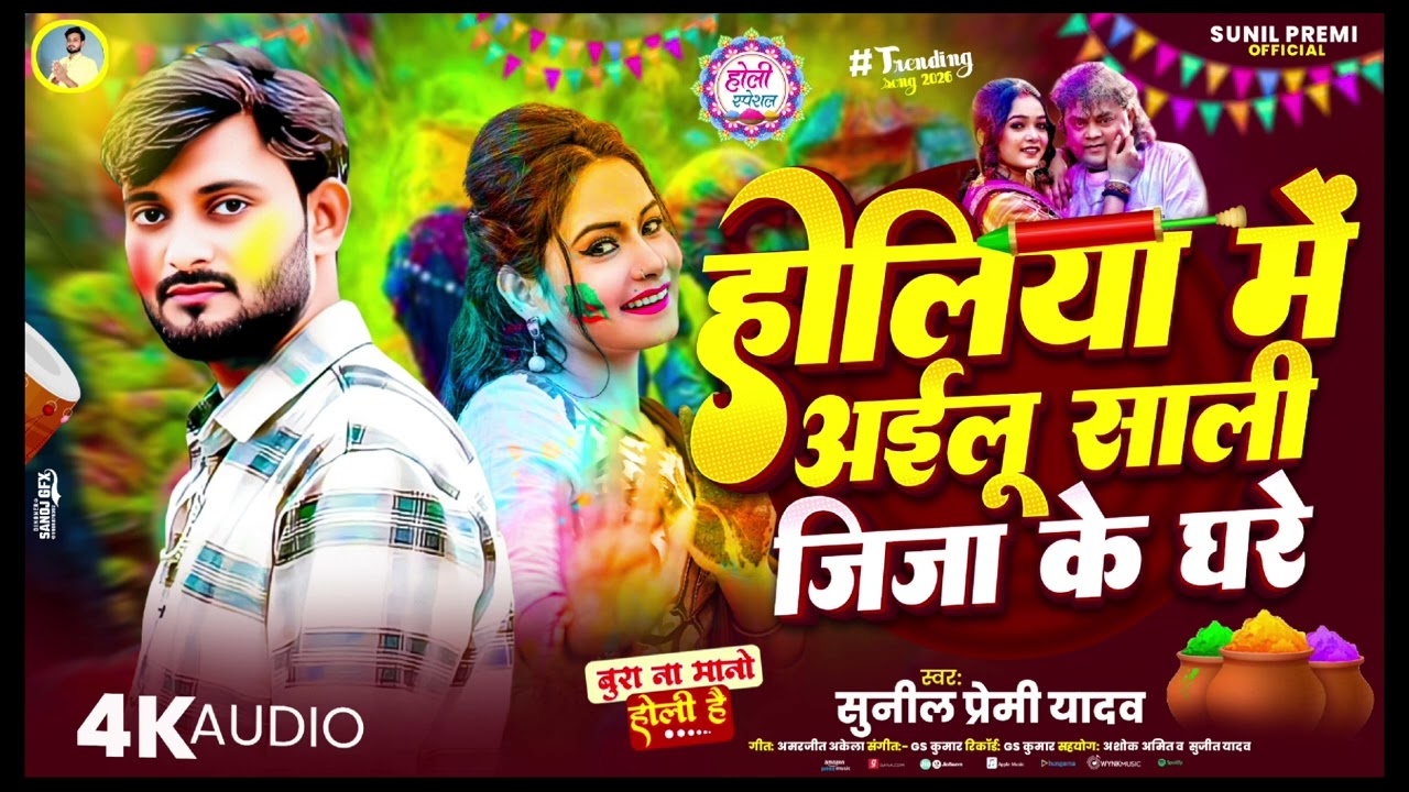 #video I होलिया मे अईलू साली जिजा के घरे | सुनील प्रेमी यादव का न्यू संग | blast song holi ke 2026 