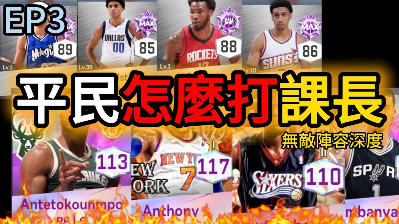 高突甜瓜木桶伯配頂級金卡綠葉？全銀卡先發竟然贏了？｜平民打課長EP3｜【瘋癲歐文打球】