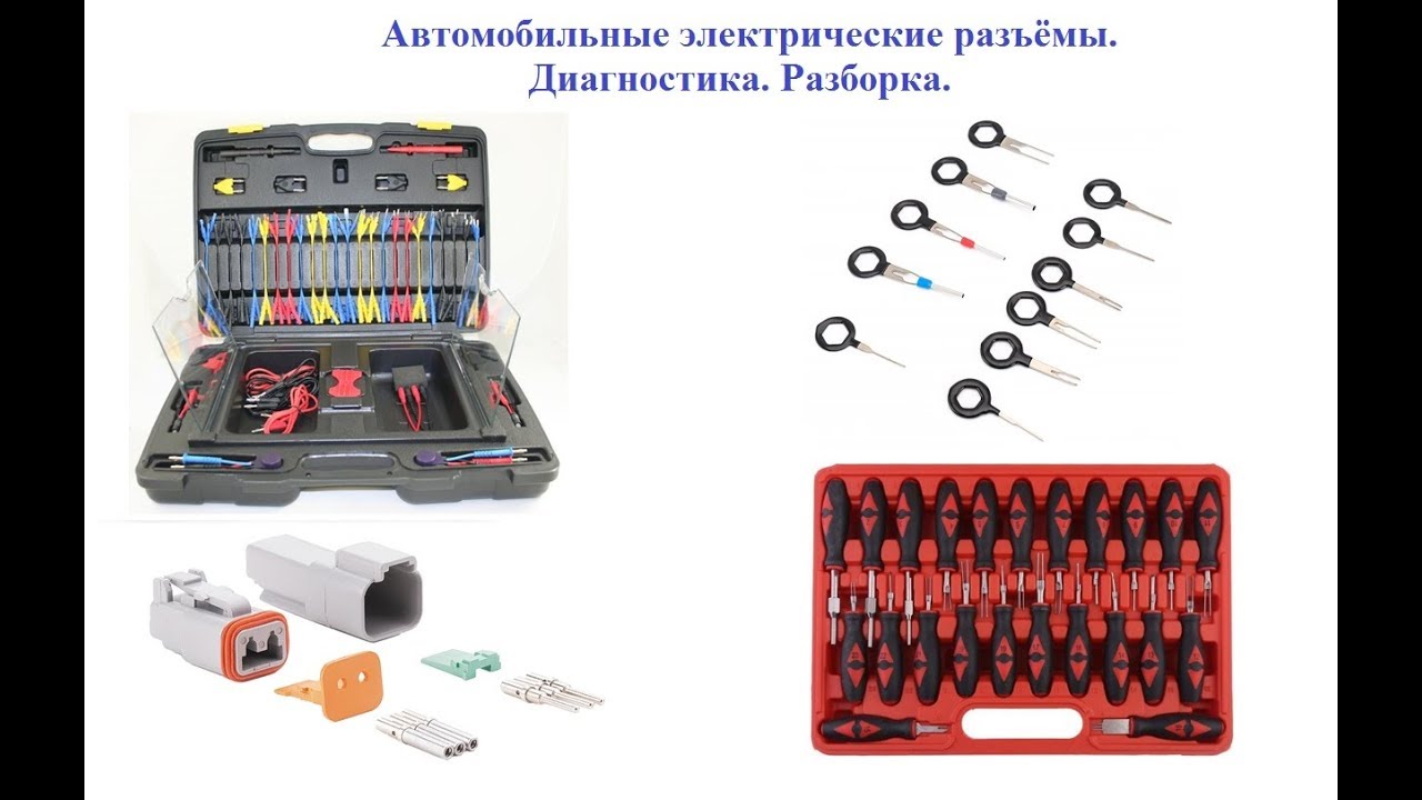 Обучающее видео: Автомобильные электрические разъёмы. Диагностика. Разборка