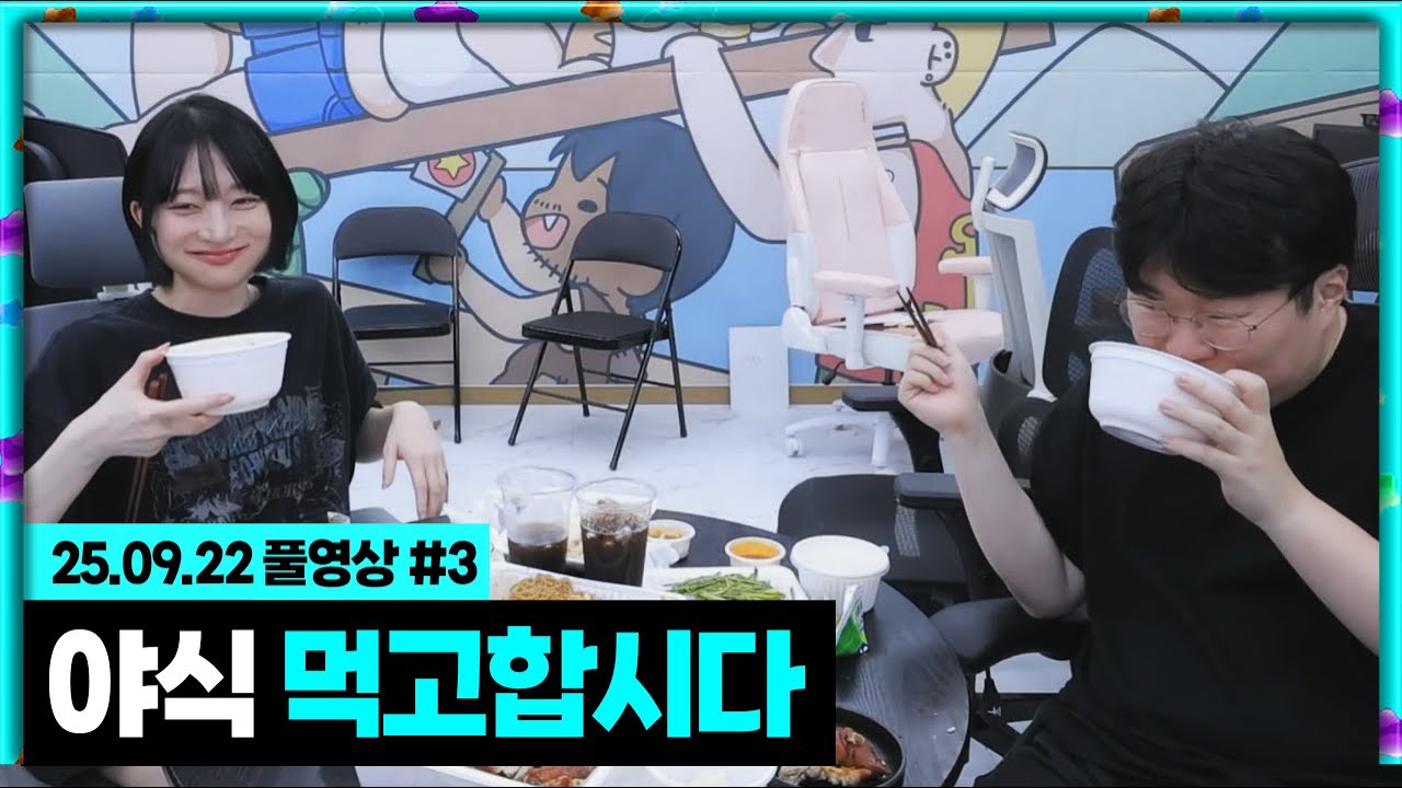 야식 먹고 합시다!! 봉준x클템팀 지상계 스크림[25.09.22 #3]